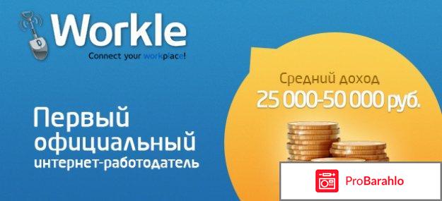 Сайт workle.ru отрицательные отзывы