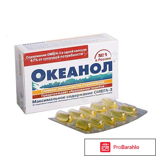 Океанол отзывы отрицательные отзывы