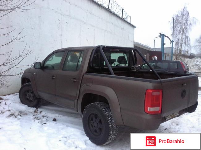 Отзывы volkswagen amarok обман