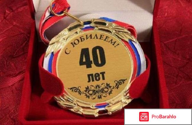 Почему нельзя поздравлять мужчин с 40 летием обман