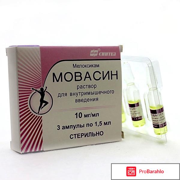 Отзывы мовасин уколы отрицательные отзывы