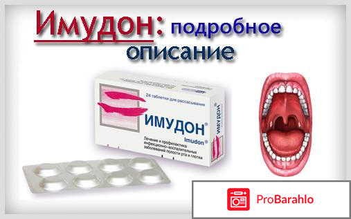 Имудон отзывы врачей специалистов