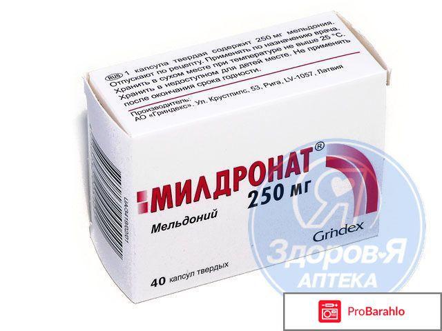 Милдронат инструкция отрицательные отзывы