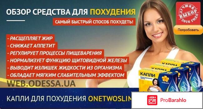 Onetwoslim отзывы реальные врачей отрицательные отзывы