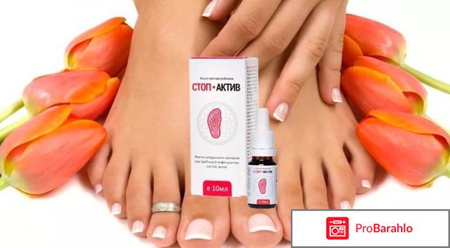 Стоп Актив от грибка - развод? Отзывы отрицательные отзывы