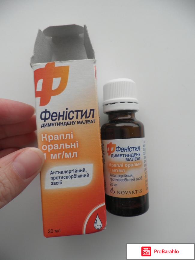 Фенистил инструкция по применению цена отзывы аналоги 