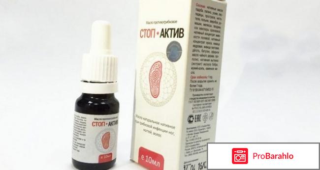 Стоп актив от грибка цена в аптеке обман