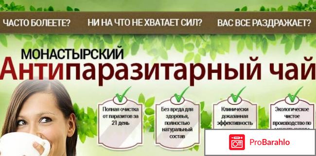 Монастырский чай от паразитов состав, правда отрицательные отзывы