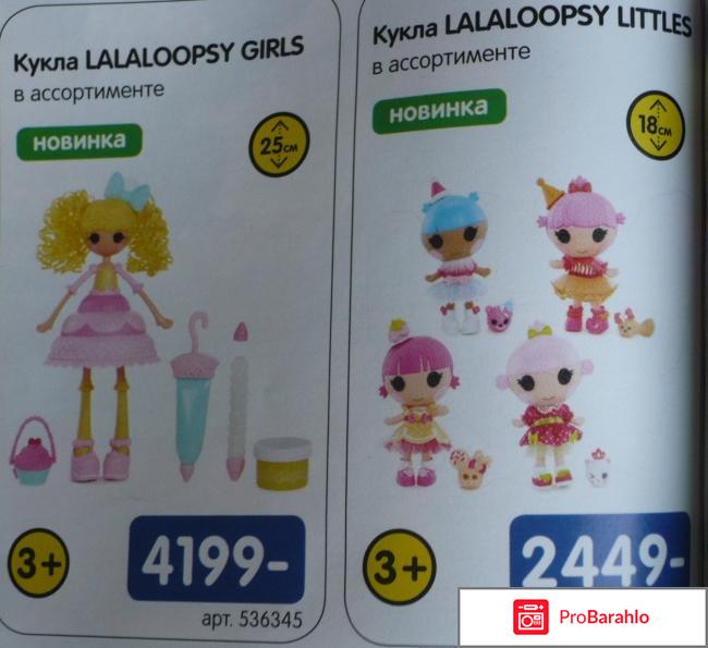 Кукла Lalaloopsy реальные отзывы