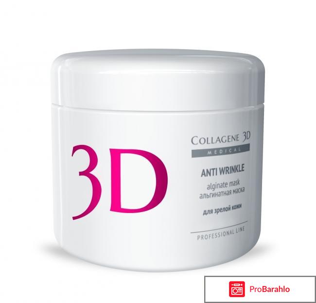 Коллаген 3д косметика реальные отзывы