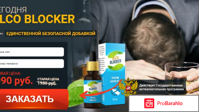 Alco blocker отрицательные отзывы обман