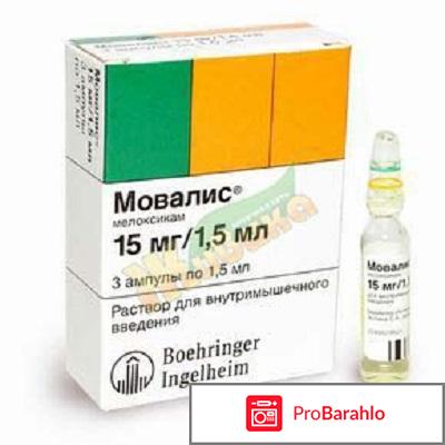 МОВАЛИС раствор обман