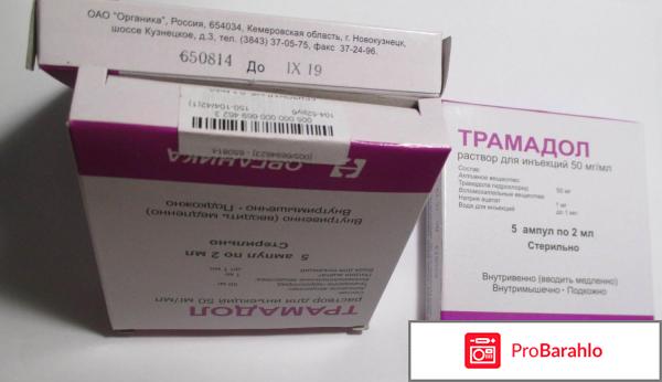 Трамадол инструкция по применению цена отзывы аналоги отрицательные отзывы