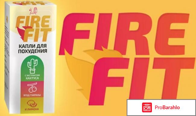 Капли для похудения fire fit реальные отзывы отрицательные отзывы