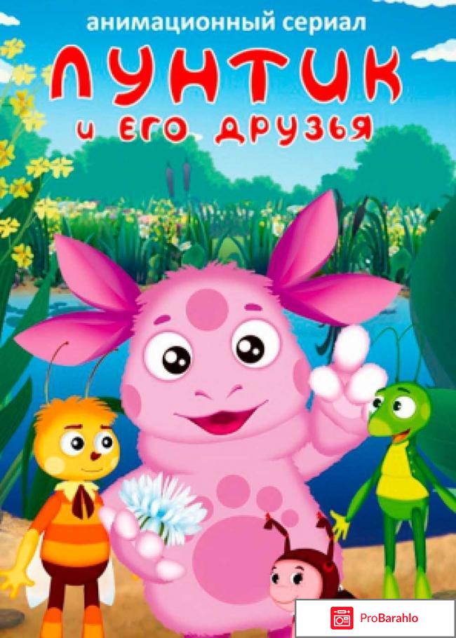 Мультсериал `Лунтик и его друзья` 