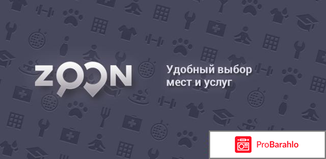 Zoon.ru официальный сайт 