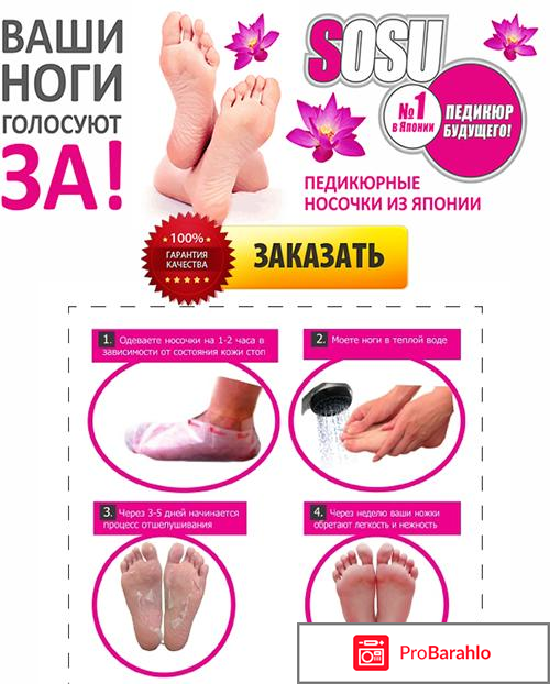 Японские педикюрные носочки sosu отрицательные отзывы