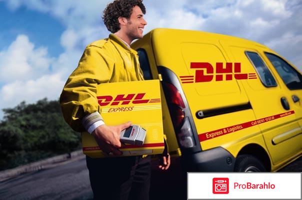 Международная доставка грузов и почты DHL отрицательные отзывы