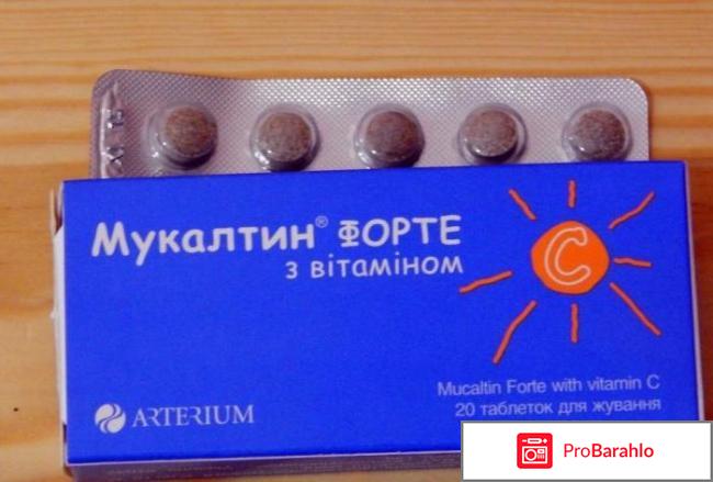 Мукалтин форте с витамином С 
