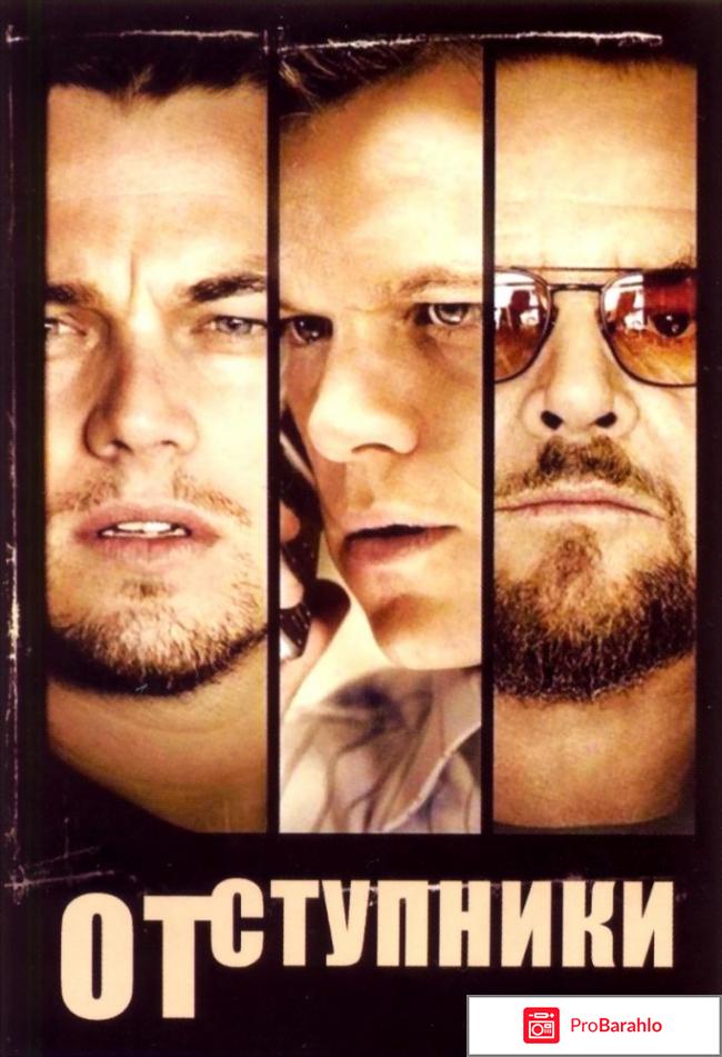 Отступники 