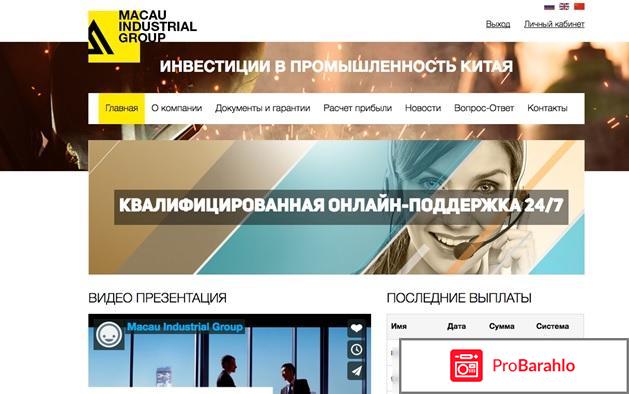 Macau Industrial Group – обман или доходный проект? отрицательные отзывы