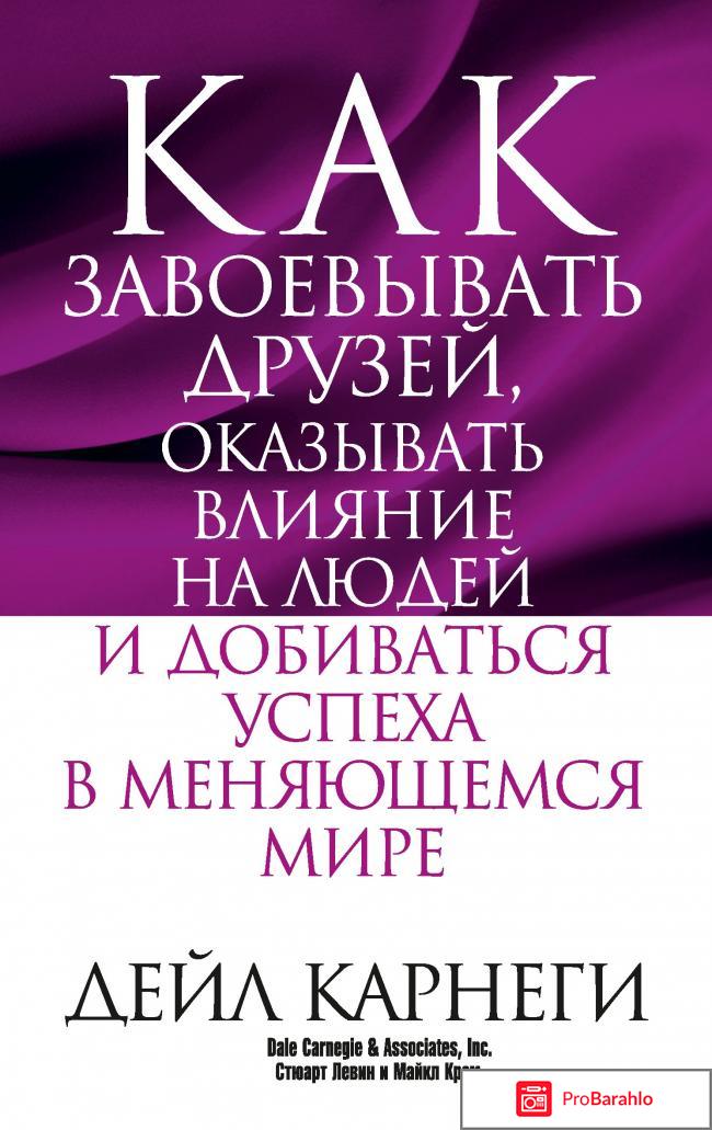 Как завоевывать друзей и оказывать влияние на людей обман