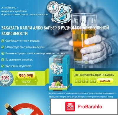 Алко Барьер (Alcobarrier) 