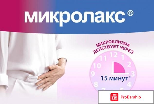Микролакс инструкция по применению реальные отзывы