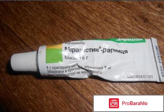 Мирамистин мазь обман