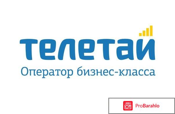 Телетай отрицательные отзывы