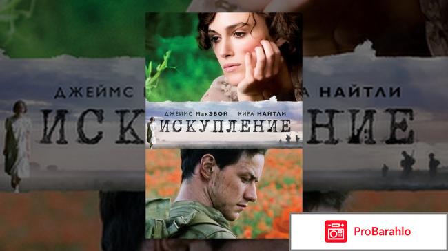 Фильм искупление отзывы 