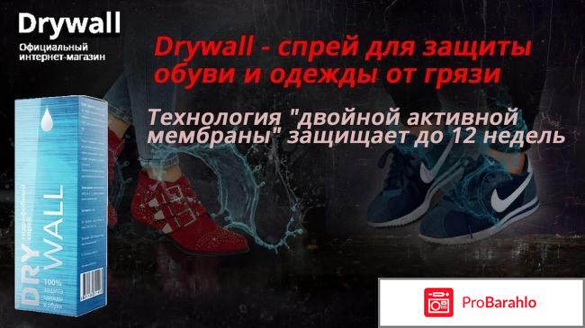 Drywall - спрей для защиты обуви и одежды от грязи обман