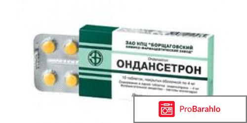 Ондансетрон обман