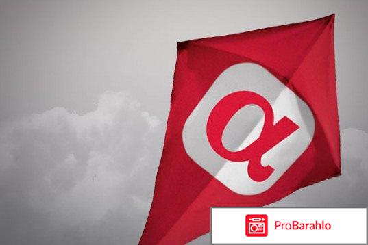 Альфастрахование отрицательные отзывы