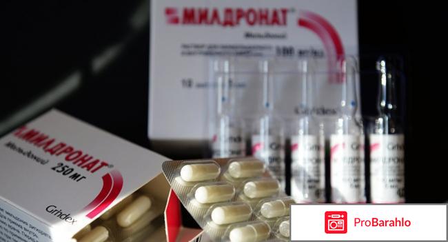 Препарат милдронат показания к применению цена отрицательные отзывы