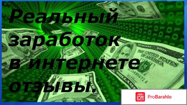 Реальный заработок в интернете отзывы отрицательные отзывы