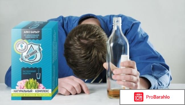 Алко барьер форум отзывы врачей обман