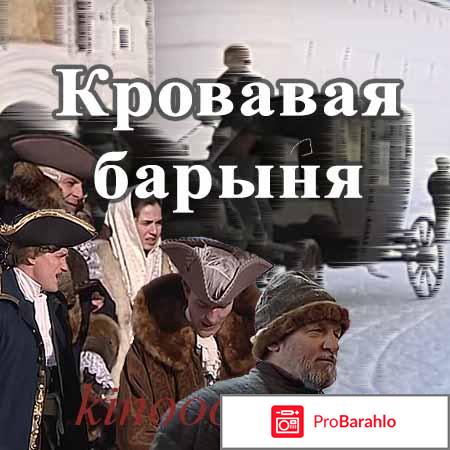 Фильм Кровавая барыня 
