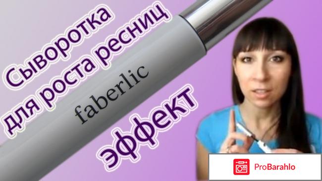 Сыворотка для роста ресниц фаберлик отрицательные отзывы