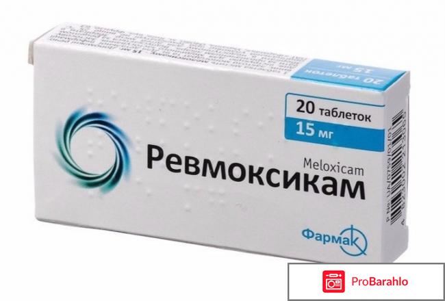 Ревмоксикам отзывы отрицательные отзывы