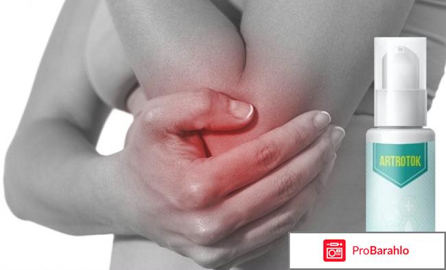 Препарат artrotok отрицательные отзывы