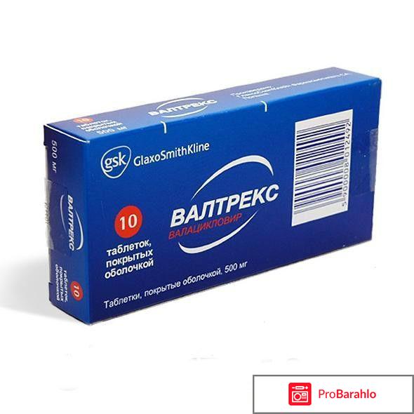 Валтрекс отзывы врачей отрицательные отзывы