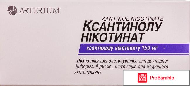 Ксантинола никотинат отзывы принимающих людей отрицательные отзывы