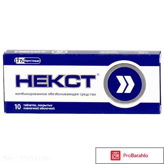 НЕКСТ таблетки обман