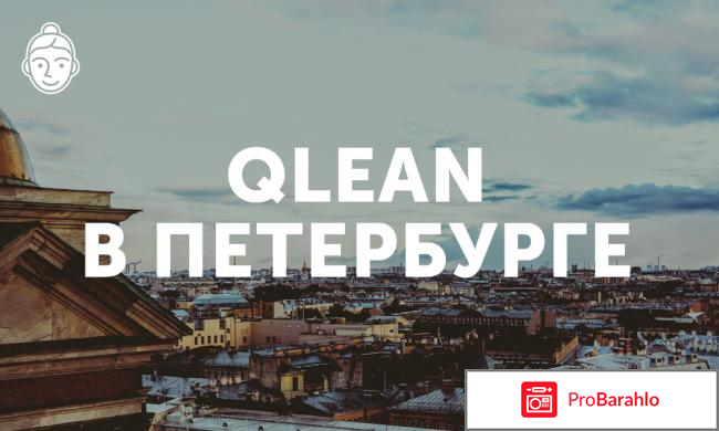 Qlean отзывы сотрудников 