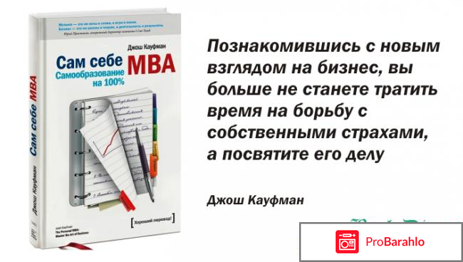 Книга  Сам себе MBA. Самообразование на 100 % отрицательные отзывы