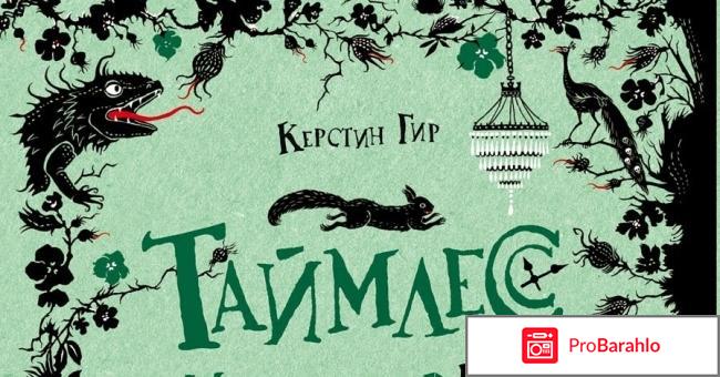 Книга  Таймлесс. Изумрудная книга обман