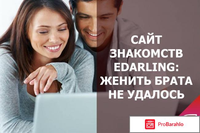 Сайт знакомств едарлинг 