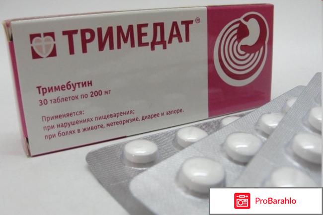 ТРИМЕДАТ отзывы отрицательные отзывы