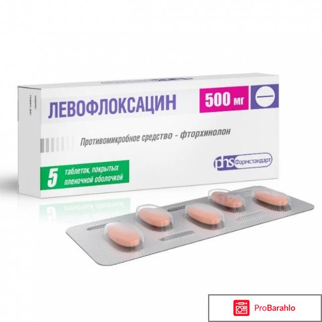 Левофлоксацин отзывы